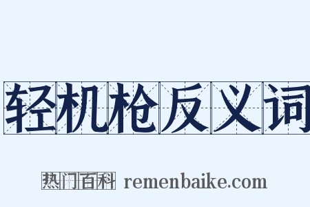 轻机枪反义词是什么意思的图片